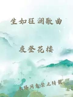 生如狂澜歌曲