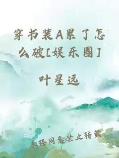 穿书装A累了怎么破[娱乐圈]