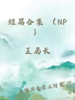 短篇合集 （NP）