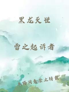 黑龙灭世