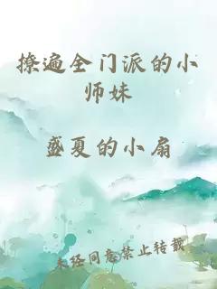 撩遍全门派的小师妹