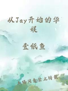 从Jay开始的华娱