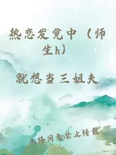 热恋发觉中（师生h）