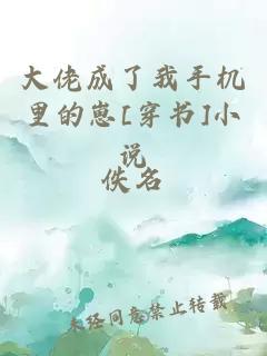 大佬成了我手机里的崽[穿书]小说