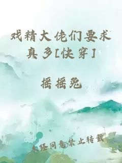 戏精大佬们要求真多[快穿]