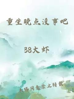 重生晚点没事吧