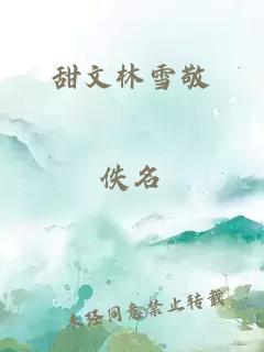 甜文林雪敬