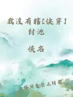 我没有瞎[快穿]封池