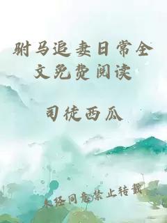 驸马追妻日常全文免费阅读