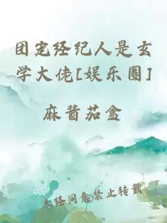 团宠经纪人是玄学大佬[娱乐圈]