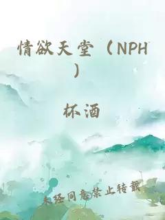 情欲天堂（NPH）