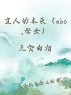 宜人的未来（abo,母女）