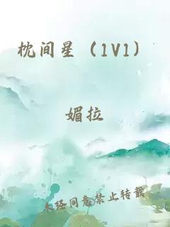 枕间星（1V1）