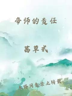 帝师的责任