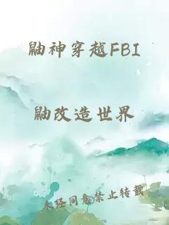 鼬神穿越FBI