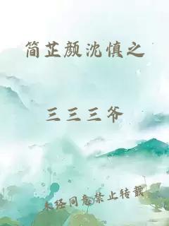 简芷颜沈慎之