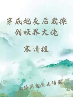 穿成炮灰后我撩到妖界大佬