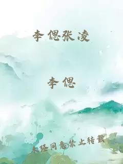 李偲张凌