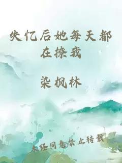 失忆后她每天都在撩我