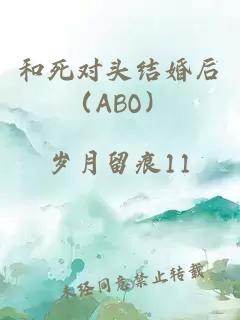 和死对头结婚后（ABO）