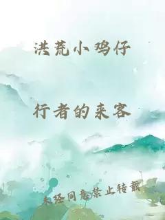 洪荒小鸡仔