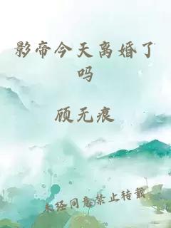 影帝今天离婚了吗