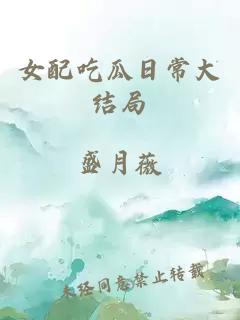 女配吃瓜日常大结局