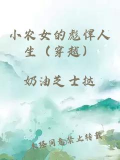 小农女的彪悍人生（穿越）