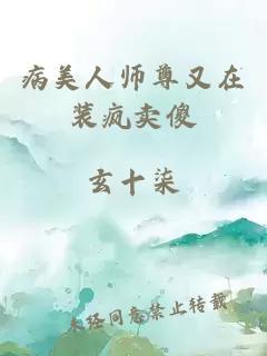 病美人师尊又在装疯卖傻