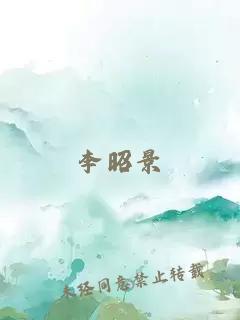 李昭景