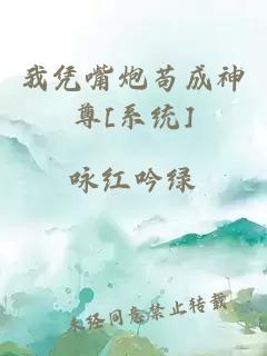 我凭嘴炮苟成神尊[系统]