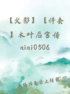 【火影】【件套】木叶后宫传