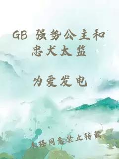 GB 强势公主和忠犬太监