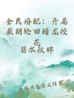 全民婚配：开局截胡轮回暗龙校花