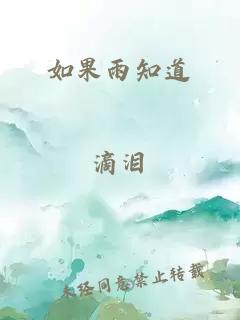 如果雨知道