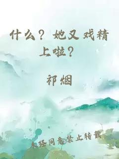 什么？她又戏精上啦？