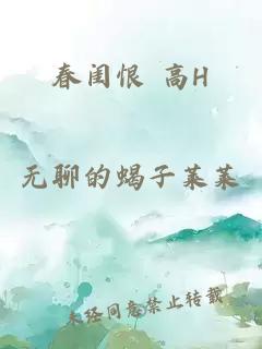 春闺恨 高H