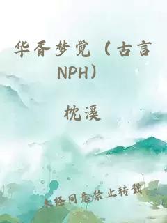 华胥梦觉（古言NPH）