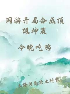 网游开局合成顶级神装