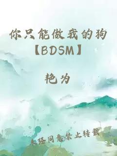 你只能做我的狗【BDSM】