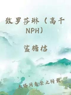 致罗莎琳（高干 NPH）