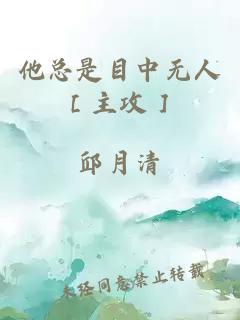 他总是目中无人［主攻］