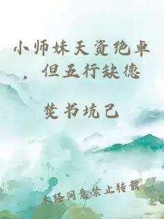 小师妹天资绝卓，但五行缺德