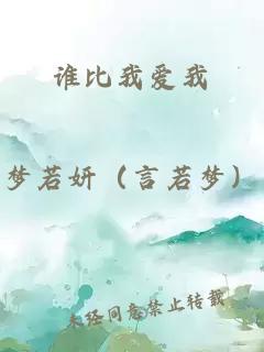 谁比我爱我