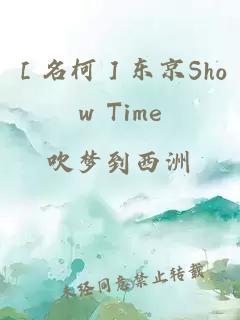 ［名柯］东京Show Time