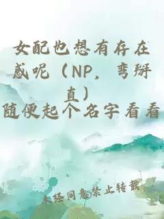 女配也想有存在感呢（NP，弯掰直）