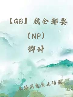 【GB】我全都要（NP）