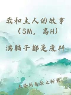 我和主人的故事（SM，高H)