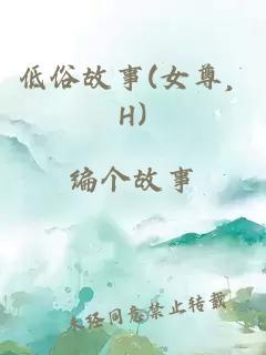 低俗故事(女尊, H)