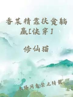 香菜精靠扶贫躺赢[快穿]